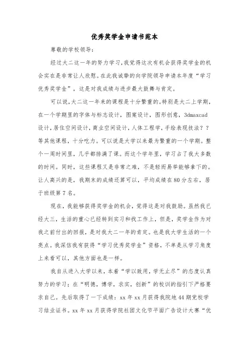 优秀奖学金申请书范本（三篇）