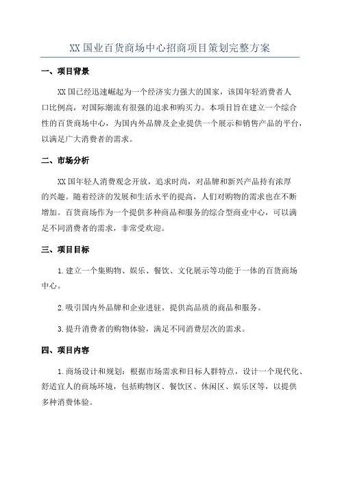 XX国业百货商场中心招商项目策划完整方案