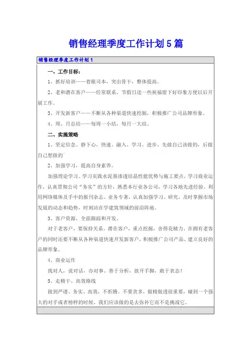 销售经理季度工作计划5篇