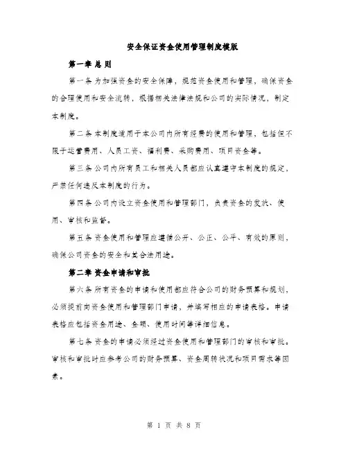 安全保证资金使用管理制度模版（三篇）