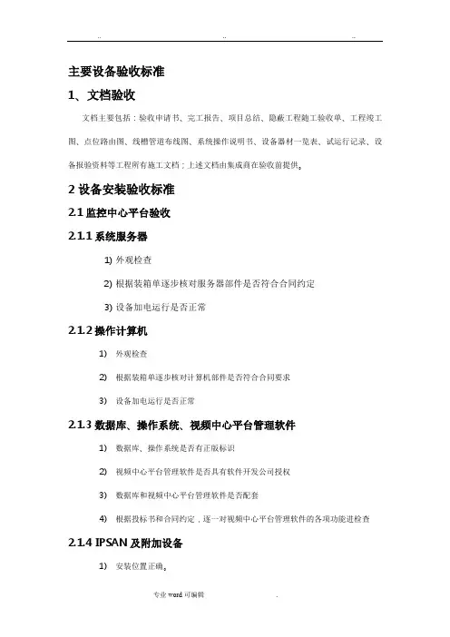 视频监控工程验收方案最终确定