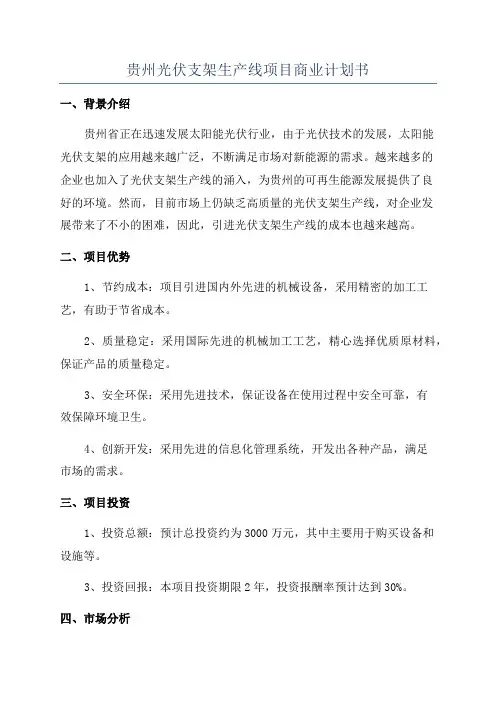 贵州光伏支架生产线项目商业计划书