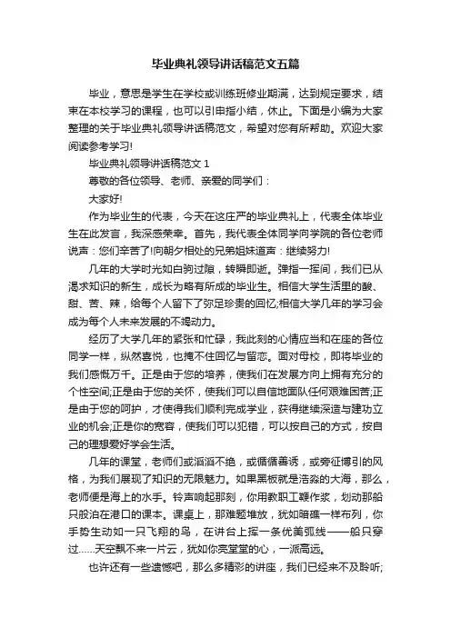 毕业典礼领导讲话稿范文五篇