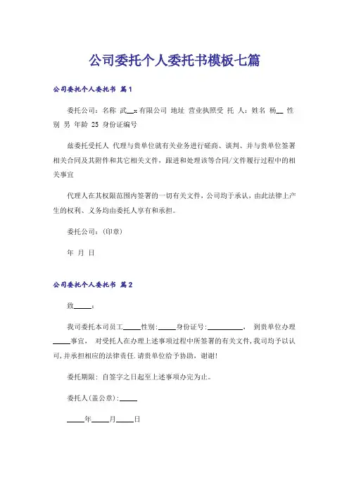 公司委托个人委托书模板七篇