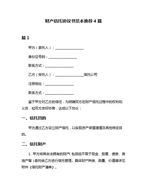 财产信托协议书范本推荐4篇
