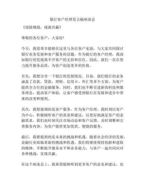 银行客户经理发言稿座谈会