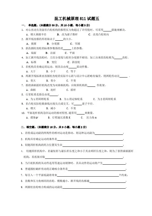 昆工机械原理811试题五