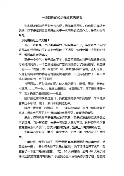 一次网购的经历作文优秀范文