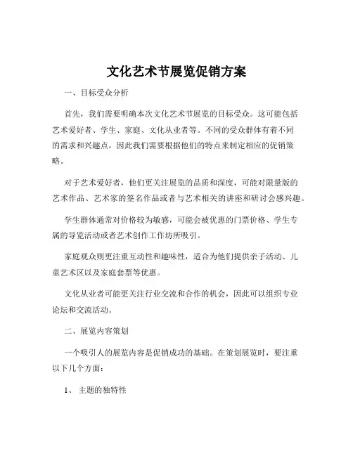 文化艺术节展览促销方案