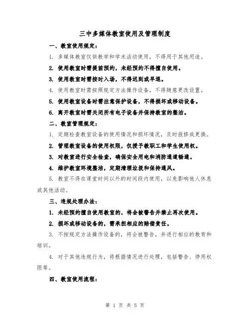 三中多媒体教室使用及管理制度(3篇)