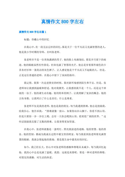 真情作文800字左右