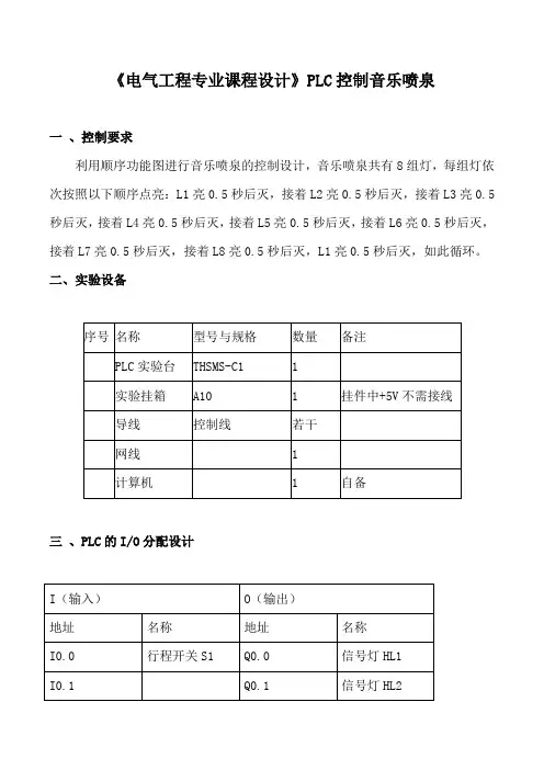 《电气工程专业课程设计》PLC控制音乐喷泉