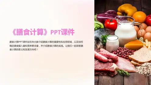 《膳食计算》课件