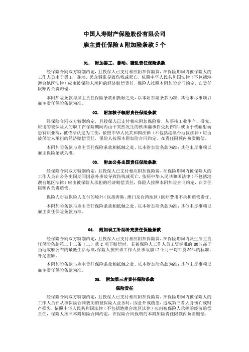 国寿产险(备案)[2009]N86-雇主责任保险(A)条款附加险条款(5个)