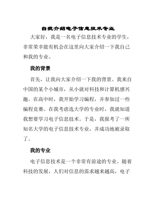 自我介绍电子信息技术专业