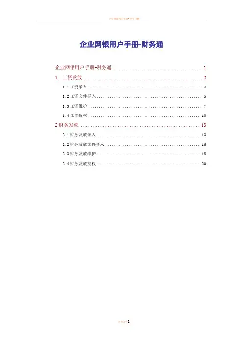 交通银行企业网银用户手册-财务通