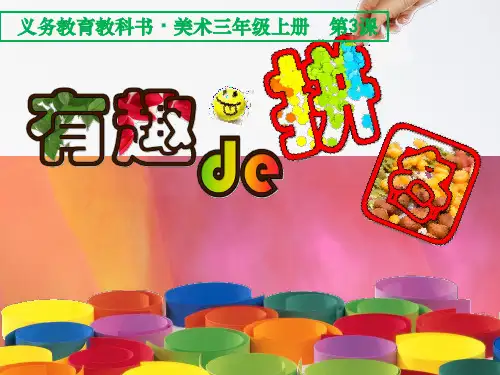 小学美术第03课-有趣的拼图ppt课件