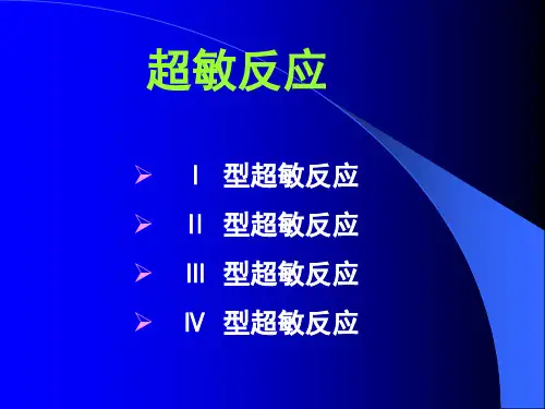 药本超敏反应