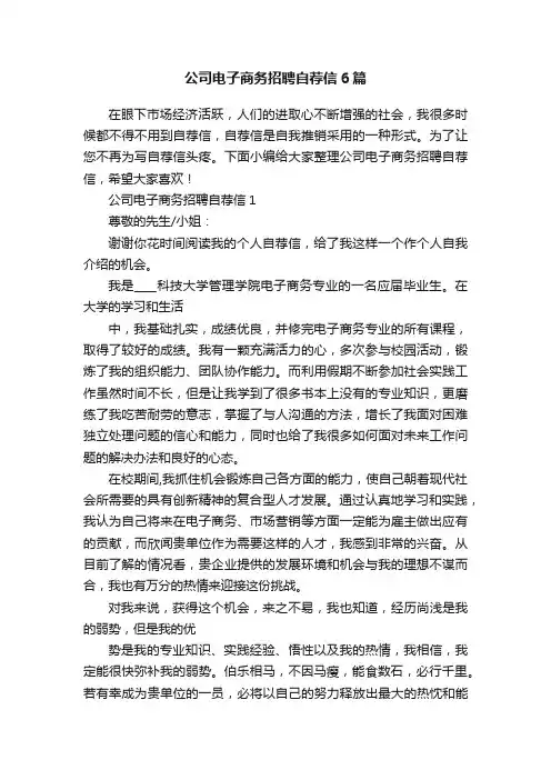 公司电子商务招聘自荐信6篇