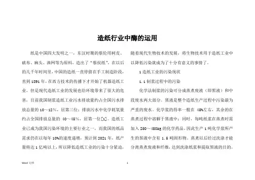 造纸行业中酶的运用