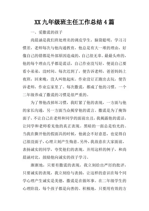 XX九年级班主任工作总结4篇