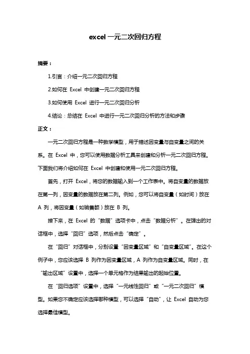 excel一元二次回归方程