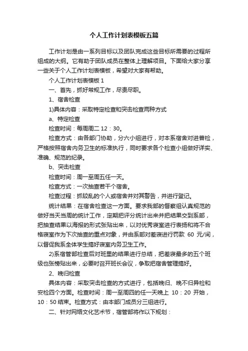 个人工作计划表模板五篇