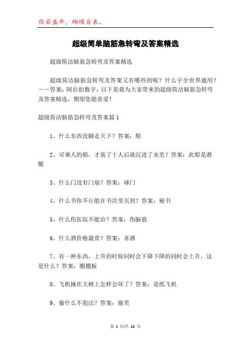 超级简单脑筋急转弯及答案精选