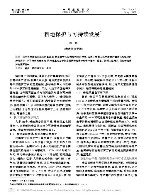 耕地保护与可持续发展