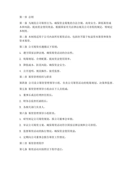 公司内部筹资管理制度范本