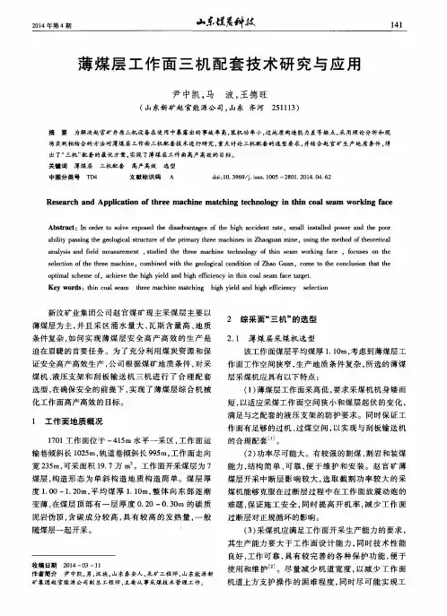 薄煤层工作面三机配套技术研究与应用