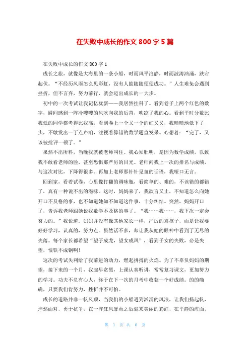 在失败中成长的作文800字5篇