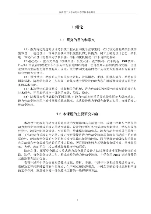 液力传动变速箱的设计与仿真