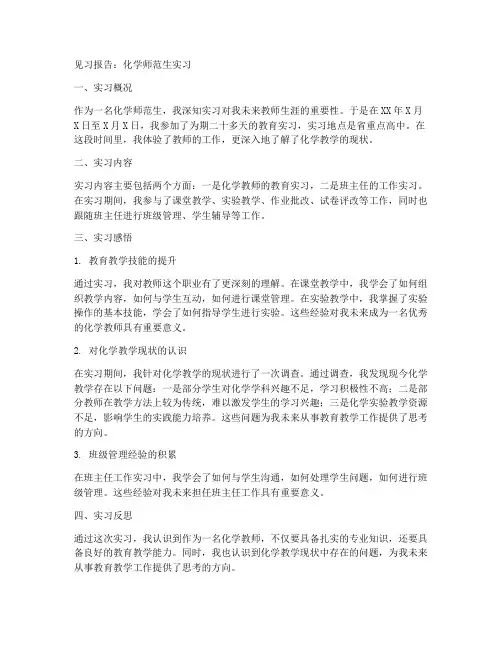 见习报告化学师范生实习