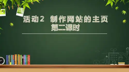 中职一年级网页设计与制作第二章_活动2_ 制作网站的主页_第二课时
