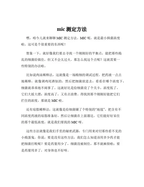 mic测定方法