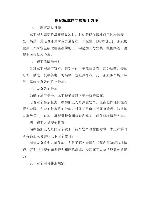 高架桥墩柱专项施工方案