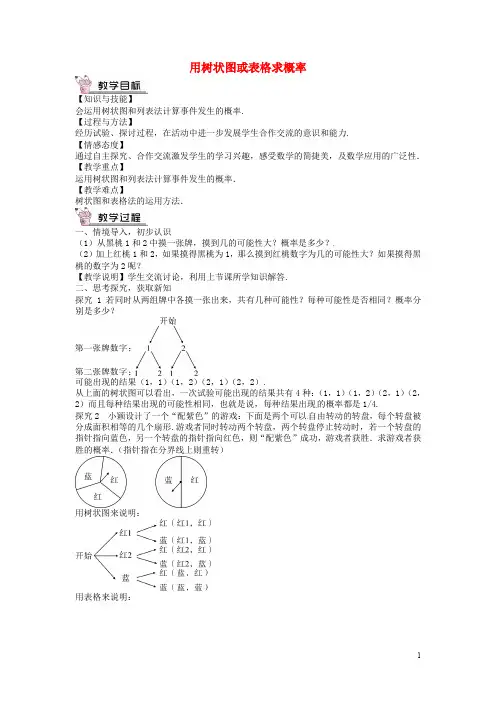 创优设计九年级数学上册 3.1 用树状图或表格求概率(第2课时)教案 (新版)北师大版
