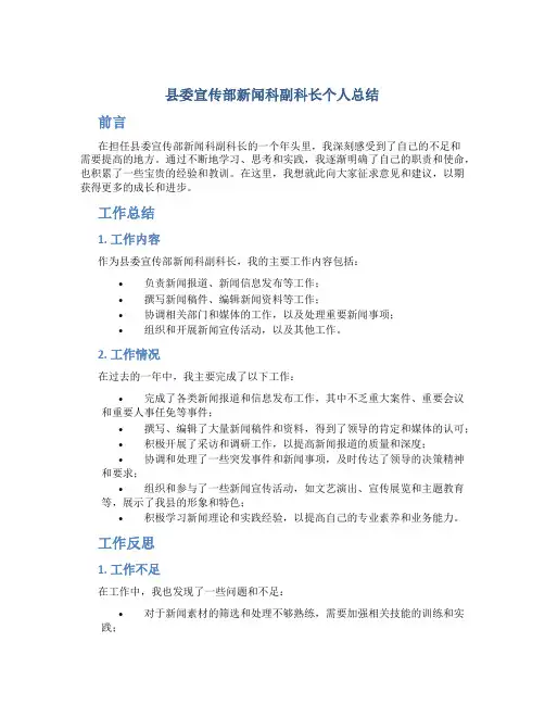 县委宣传部新闻科副科长个人总结