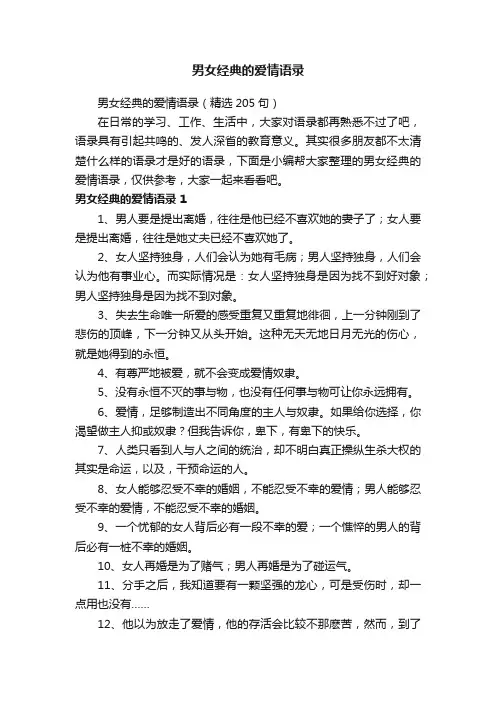 男女经典的爱情语录（精选205句）