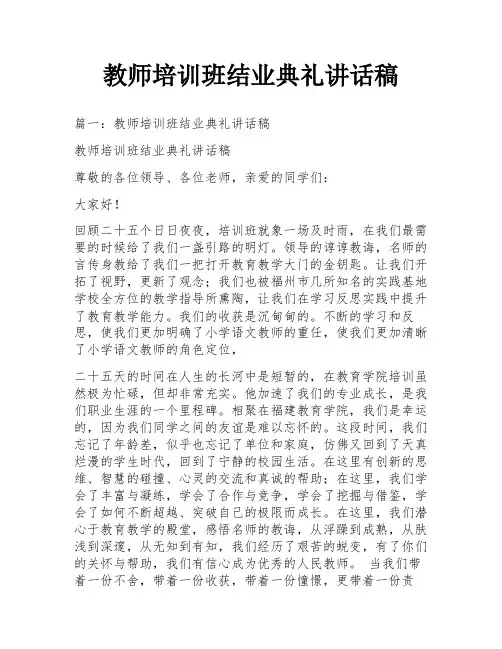 教师培训班结业典礼讲话稿