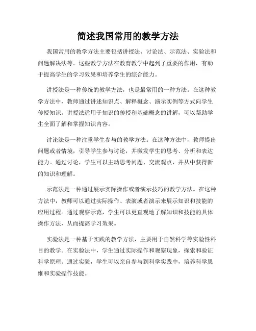 简述我国常用的教学方法
