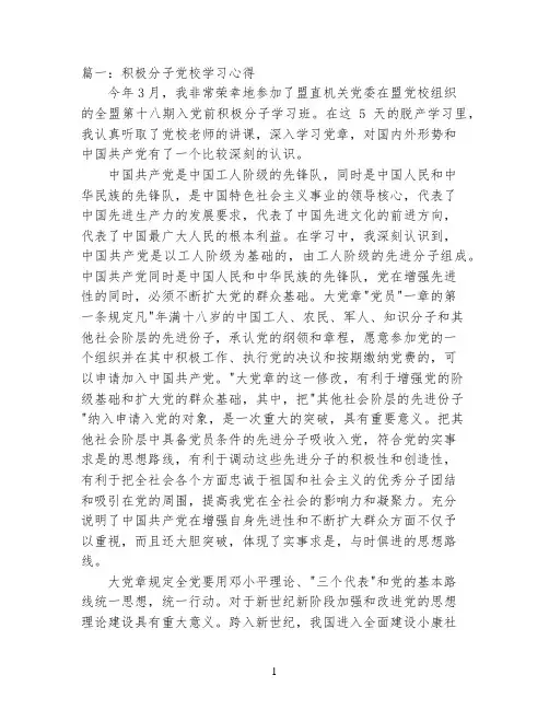 积极分子党校学习心得3篇