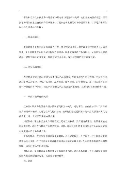 聚焦和差异化的关系