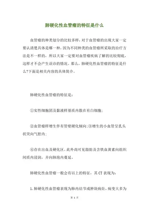 肺硬化性血管瘤的特征是什么