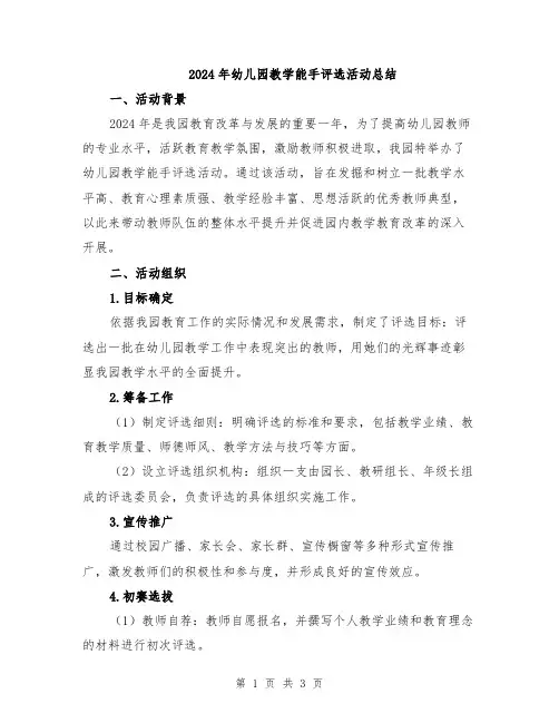 2024年幼儿园教学能手评选活动总结