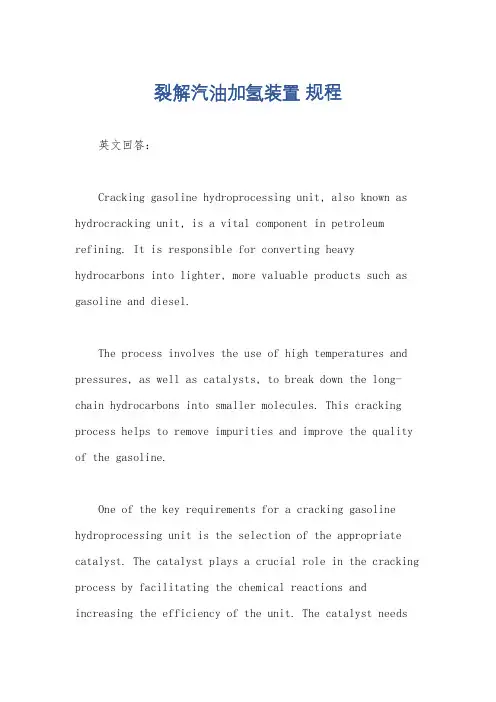裂解汽油加氢装置 规程