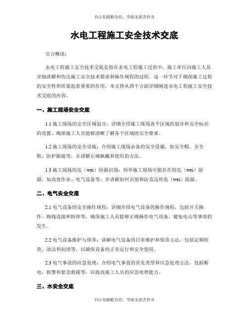 水电工程施工安全技术交底