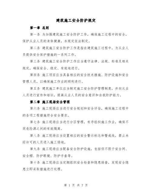 建筑施工安全防护规定（4篇）