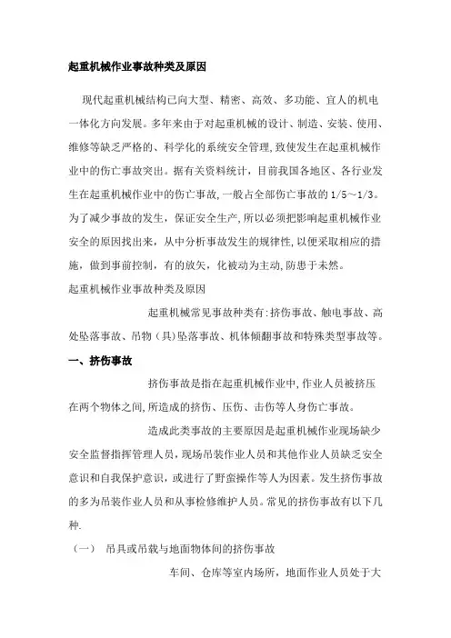 起重机械作业事故种类及原因